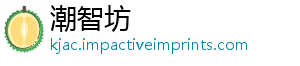 潮智坊_分享热门信息